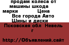 продам колеса от машины шкода 2008 марки mishlen › Цена ­ 2 000 - Все города Авто » Шины и диски   . Псковская обл.,Невель г.